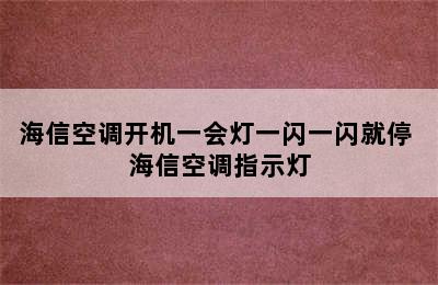 海信空调开机一会灯一闪一闪就停 海信空调指示灯